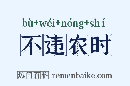不违农时是什么意思的图片